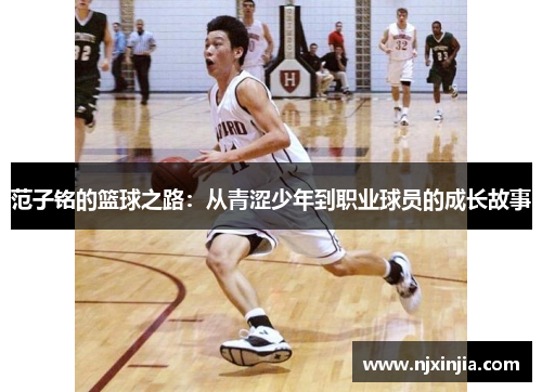 范子铭的篮球之路：从青涩少年到职业球员的成长故事