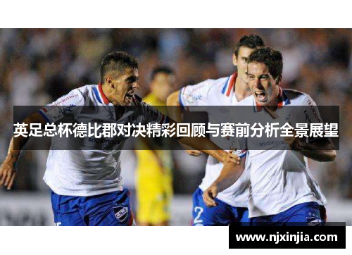 英足总杯德比郡对决精彩回顾与赛前分析全景展望