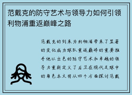 范戴克的防守艺术与领导力如何引领利物浦重返巅峰之路