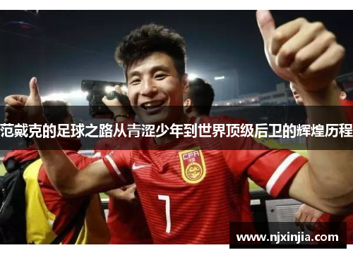 范戴克的足球之路从青涩少年到世界顶级后卫的辉煌历程