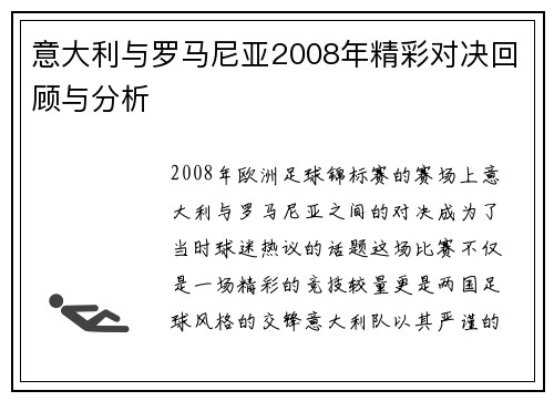 意大利与罗马尼亚2008年精彩对决回顾与分析