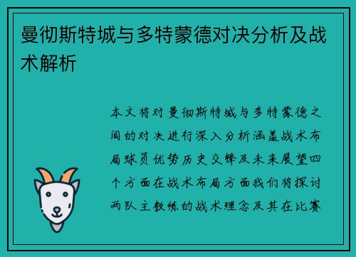 曼彻斯特城与多特蒙德对决分析及战术解析