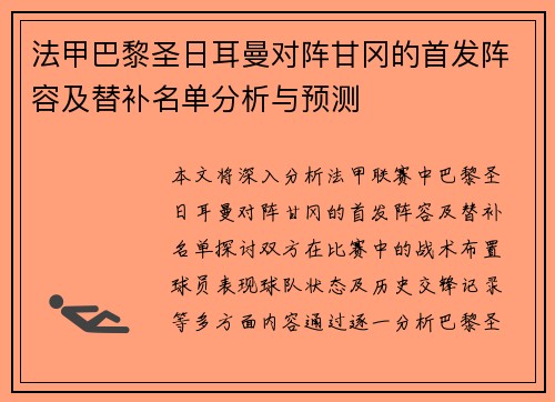 法甲巴黎圣日耳曼对阵甘冈的首发阵容及替补名单分析与预测