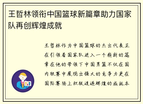 王哲林领衔中国篮球新篇章助力国家队再创辉煌成就