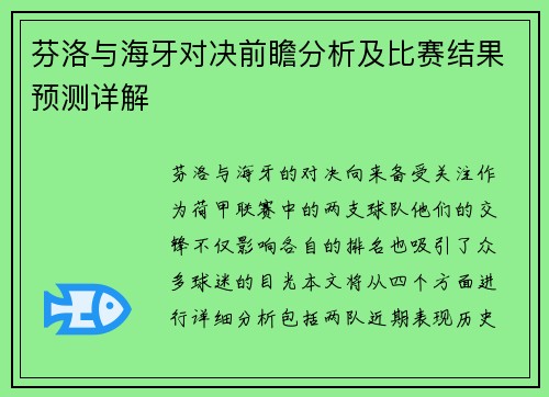 芬洛与海牙对决前瞻分析及比赛结果预测详解