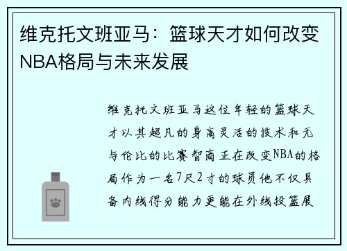 维克托文班亚马：篮球天才如何改变NBA格局与未来发展