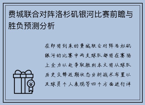 费城联合对阵洛杉矶银河比赛前瞻与胜负预测分析