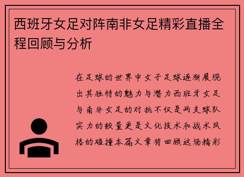西班牙女足对阵南非女足精彩直播全程回顾与分析