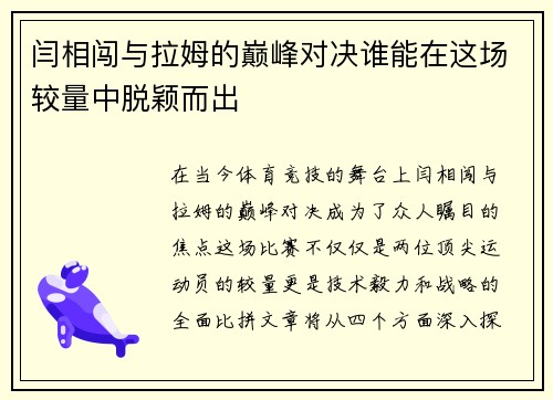 闫相闯与拉姆的巅峰对决谁能在这场较量中脱颖而出