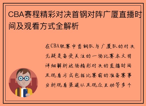 CBA赛程精彩对决首钢对阵广厦直播时间及观看方式全解析
