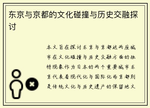 东京与京都的文化碰撞与历史交融探讨