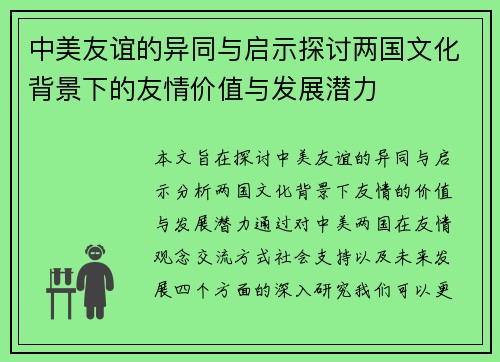 中美友谊的异同与启示探讨两国文化背景下的友情价值与发展潜力 中美友谊的异同与启示探讨两国文化背景下的友情价值与发展潜力