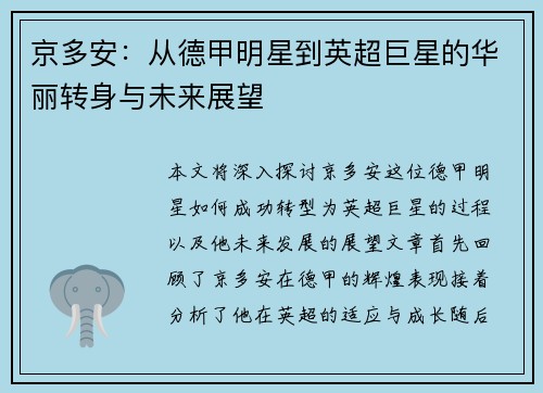 京多安：从德甲明星到英超巨星的华丽转身与未来展望