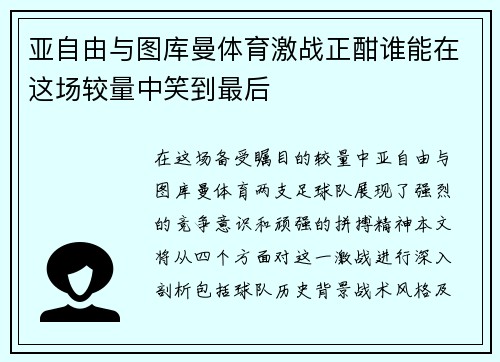 亚自由与图库曼体育激战正酣谁能在这场较量中笑到最后