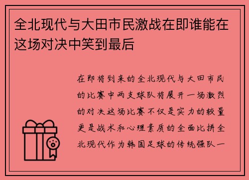 全北现代与大田市民激战在即谁能在这场对决中笑到最后