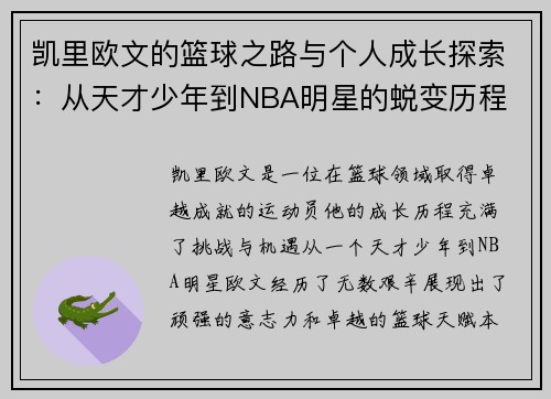 凯里欧文的篮球之路与个人成长探索：从天才少年到NBA明星的蜕变历程